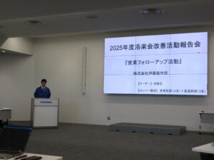 洛楽会改善活動報告会で当社が銀賞を受賞しました　2025.11.6